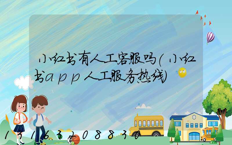 小红书有人工客服吗(小红书app人工服务热线)