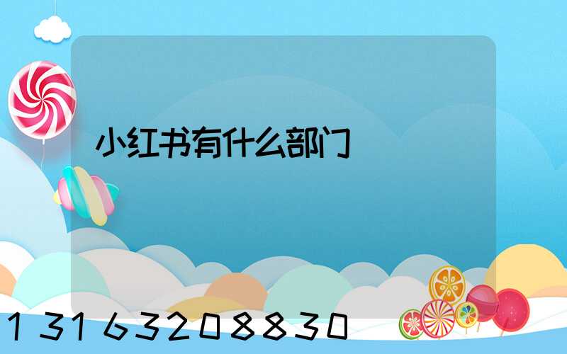 小红书有什么部门