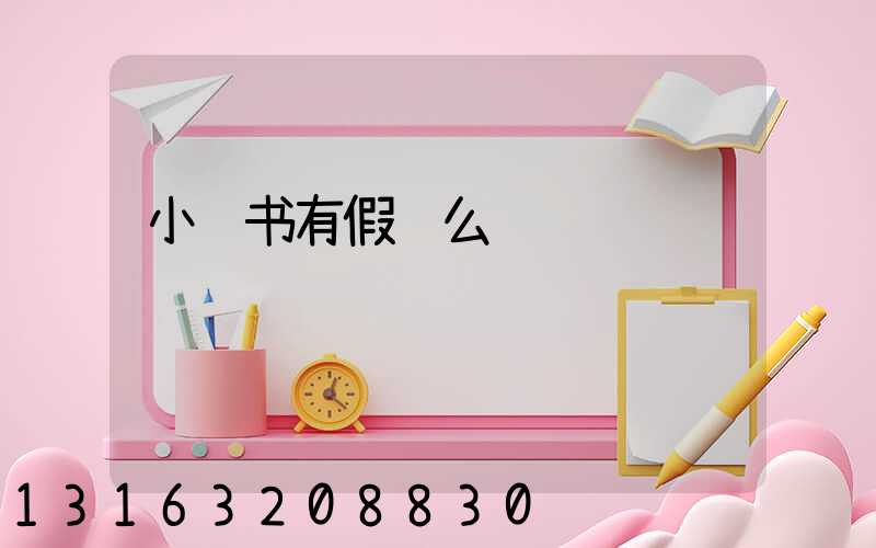 小红书有假货么
