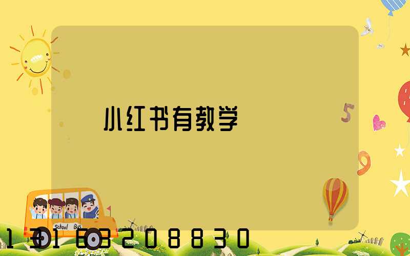 小红书有教学