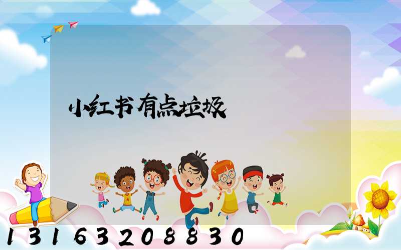 小红书有点垃圾