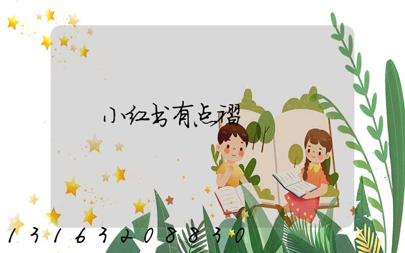 小红书有点褶