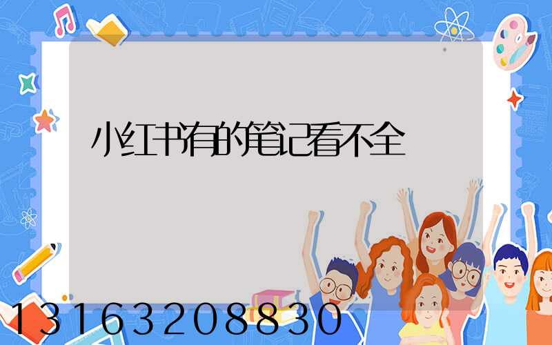 小红书有的笔记看不全