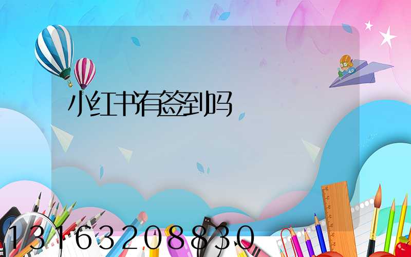 小红书有签到吗