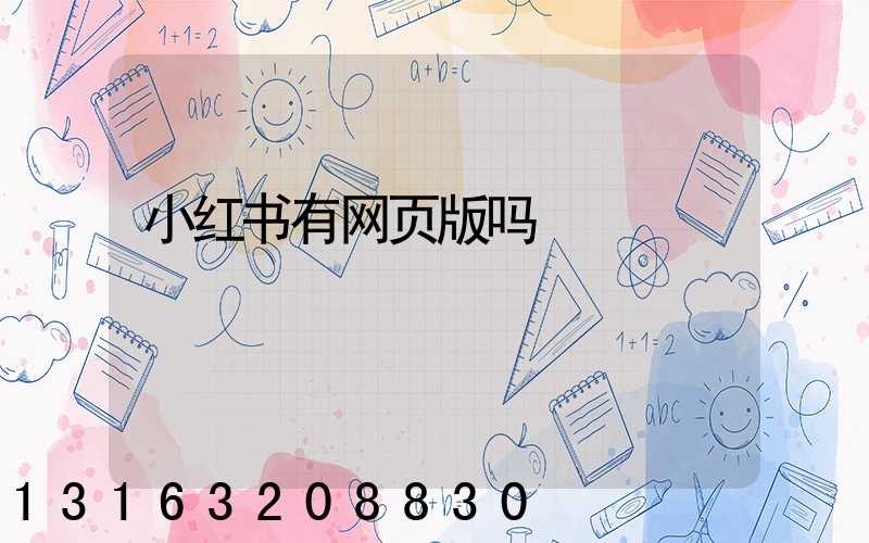 小红书有网页版吗