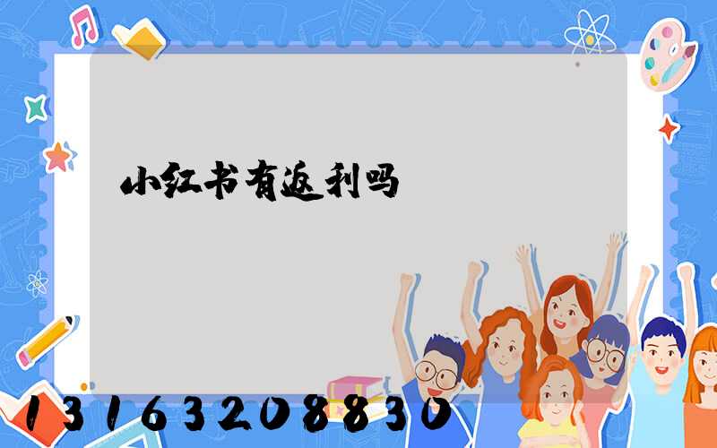 小红书有返利吗