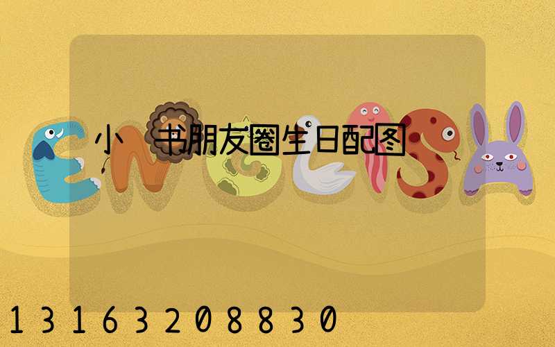 小红书朋友圈生日配图