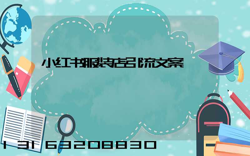 小红书服装店引流文案