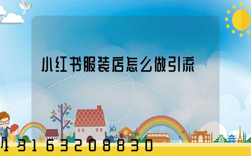 小红书服装店怎么做引流