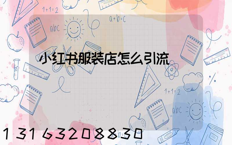 小红书服装店怎么引流
