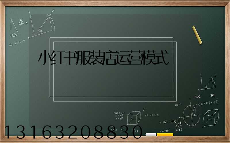小红书服装店运营模式
