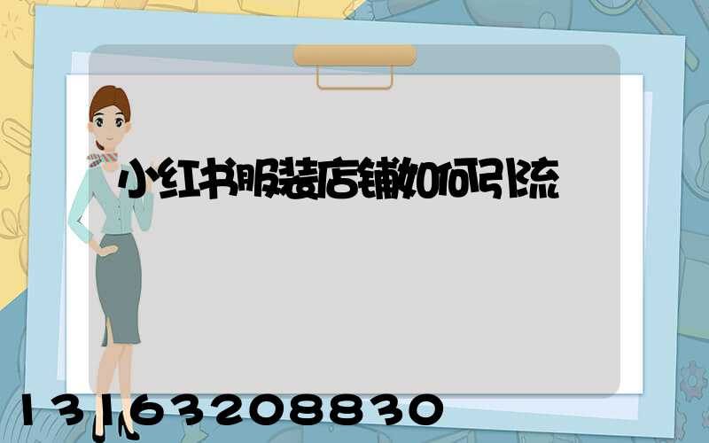小红书服装店铺如何引流