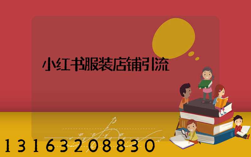小红书服装店铺引流
