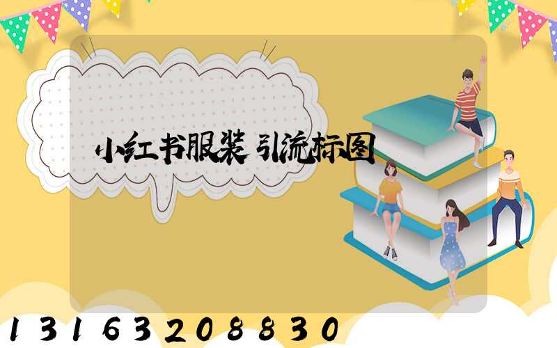 小红书服装引流标图