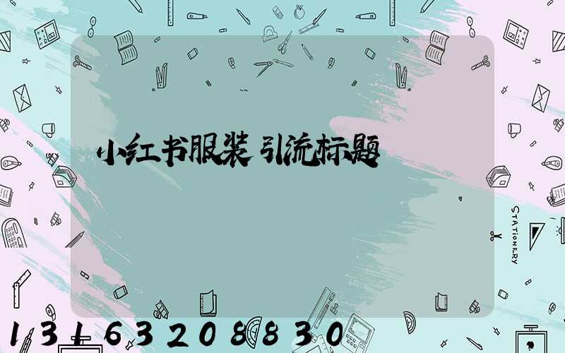 小红书服装引流标题