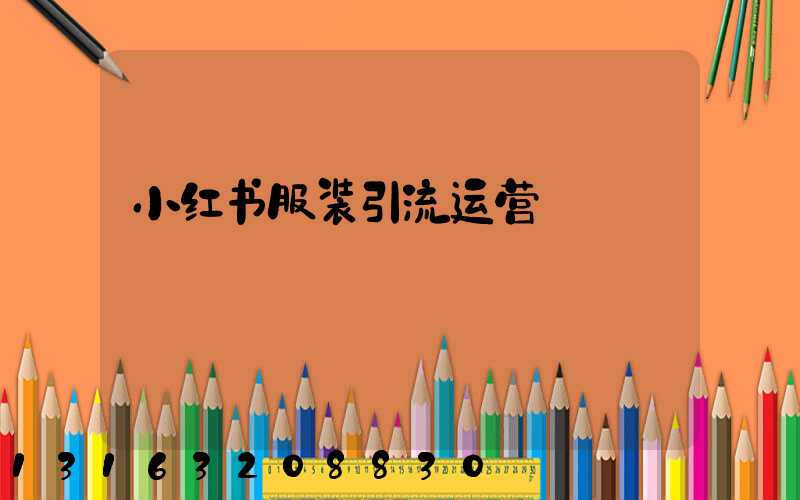 小红书服装引流运营