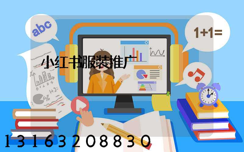 小红书服装推广