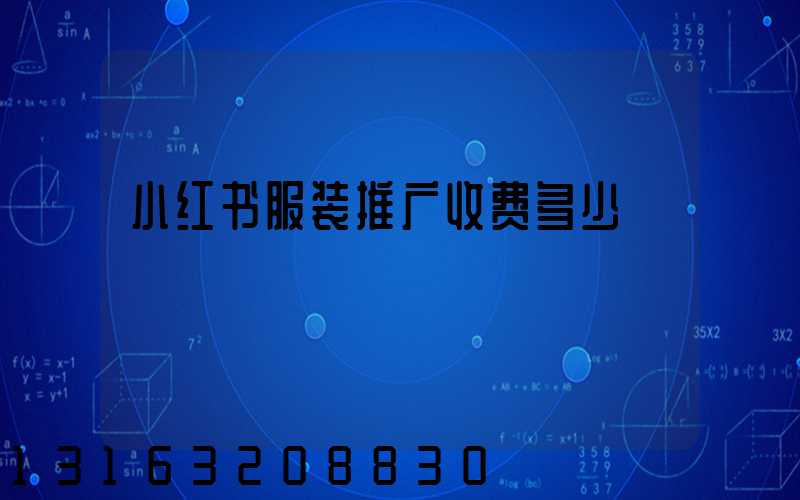 小红书服装推广收费多少