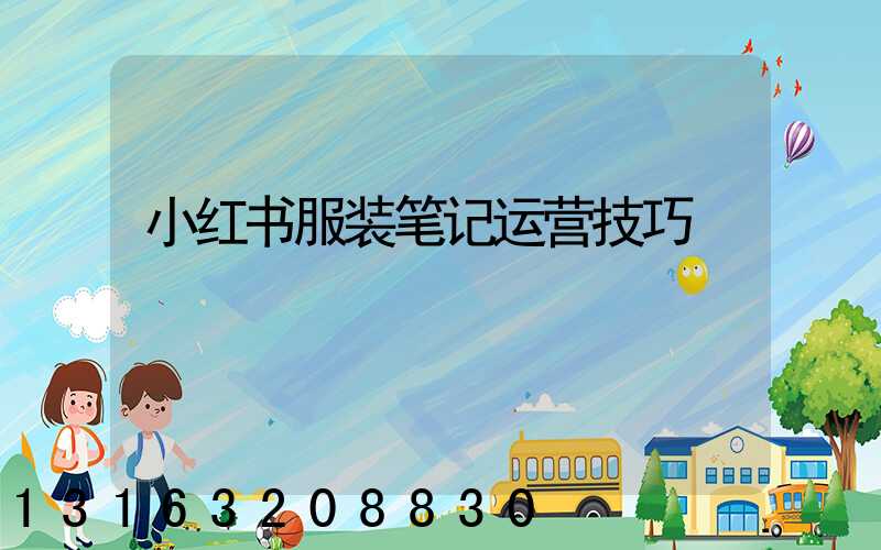 小红书服装笔记运营技巧