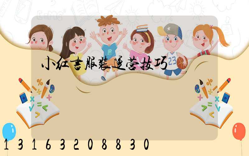 小红书服装运营技巧
