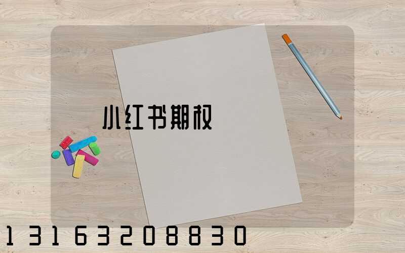 小红书期权
