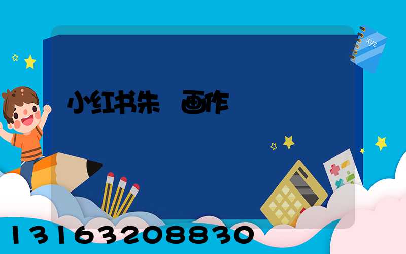 小红书朱鹮画作