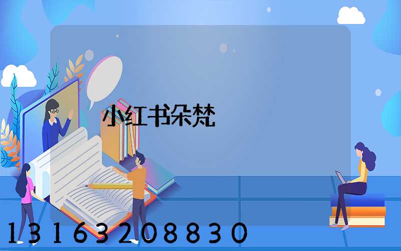 小红书朵梵