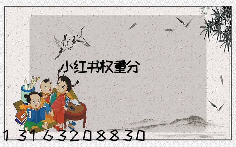 小红书权重分