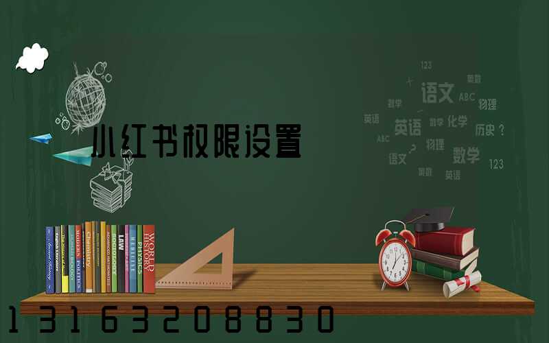 小红书权限设置