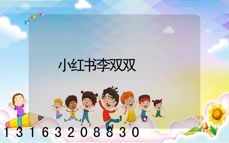 小红书李双双