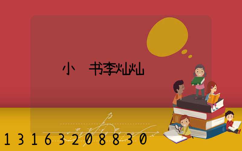 小红书李灿灿