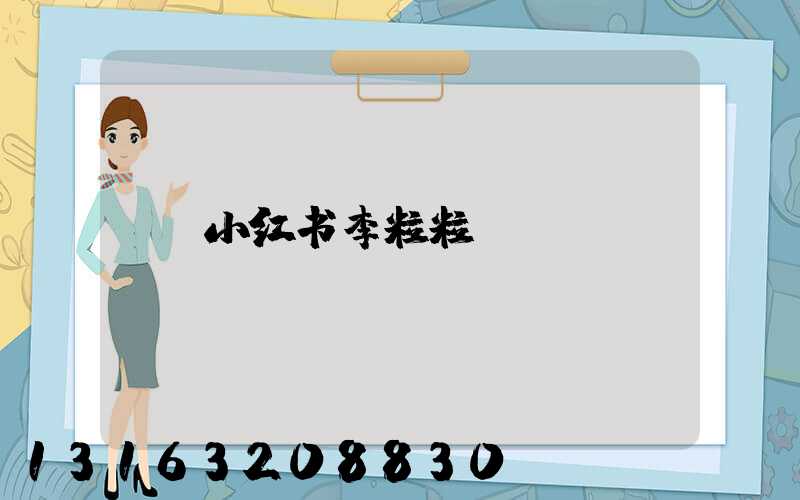 小红书李粒粒