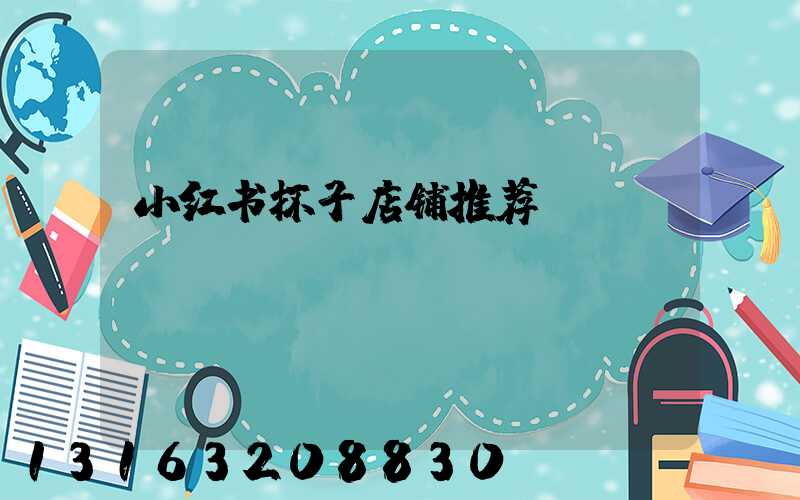 小红书杯子店铺推荐