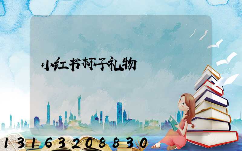 小红书杯子礼物