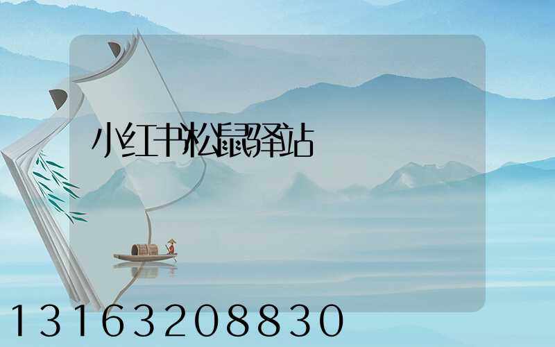 小红书松鼠驿站