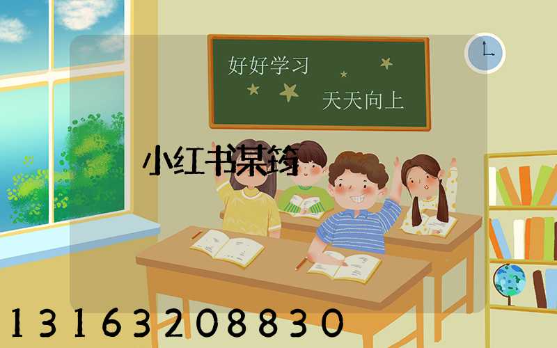 小红书某筠