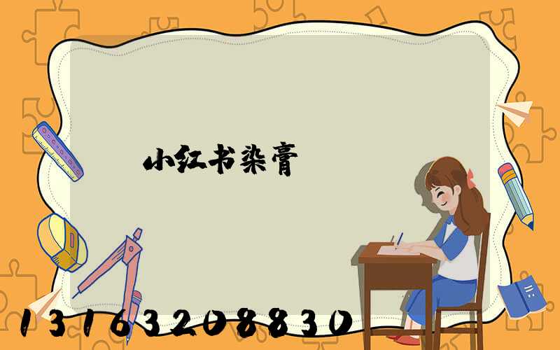 小红书染膏