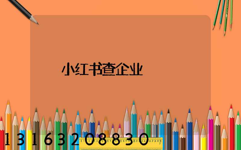 小红书查企业