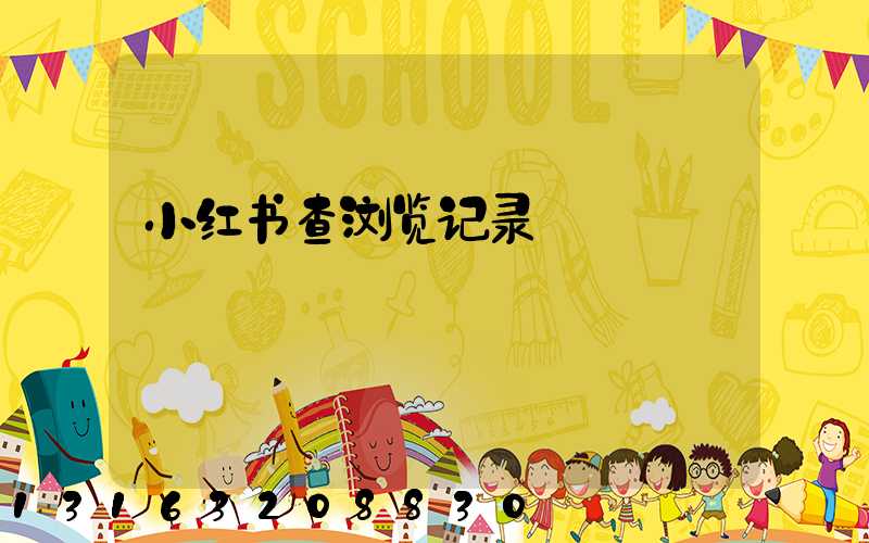 小红书查浏览记录