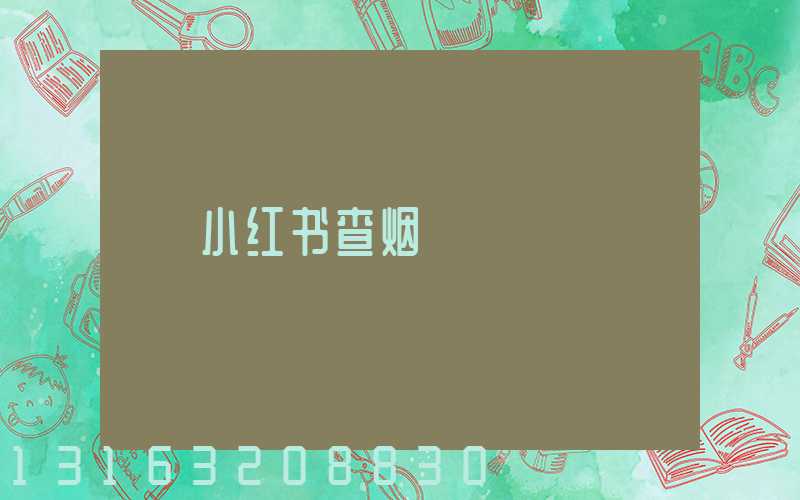 小红书查烟