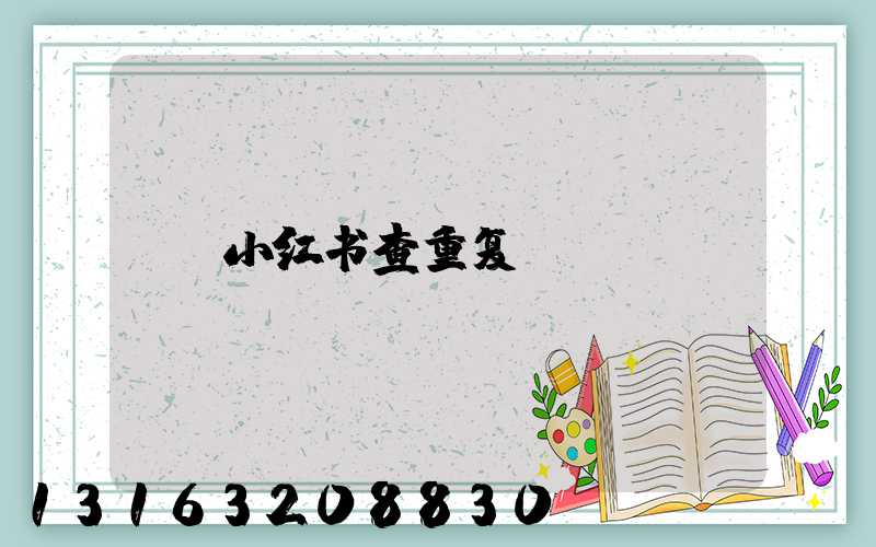 小红书查重复