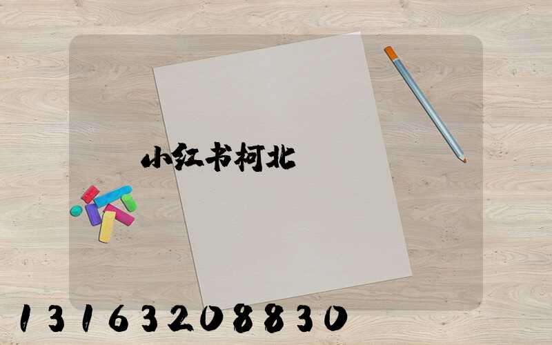 小红书柯北