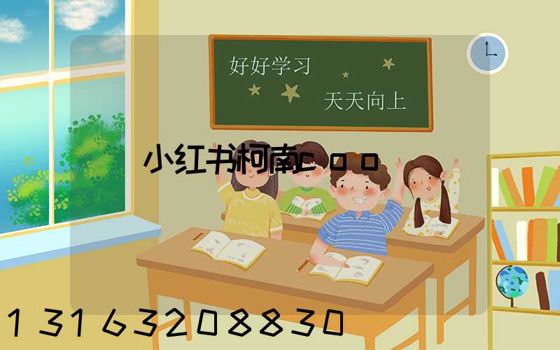 小红书柯南coo