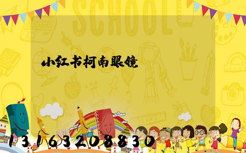 小红书柯南眼镜