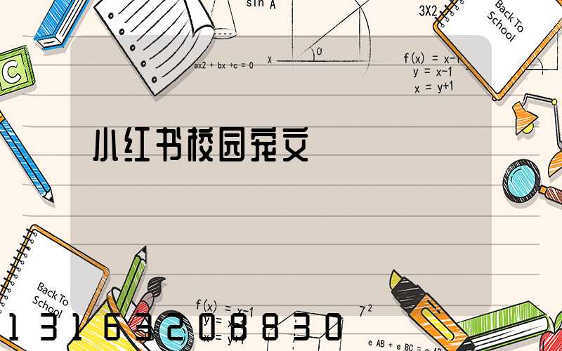 小红书校园宠文