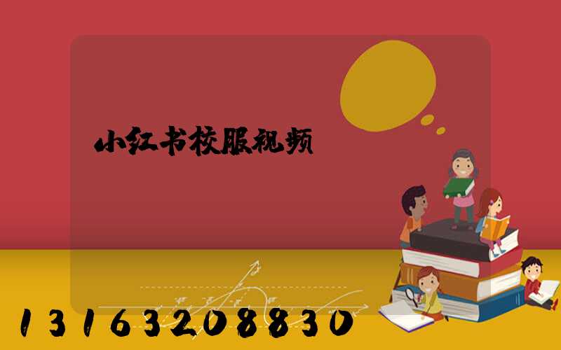 小红书校服视频