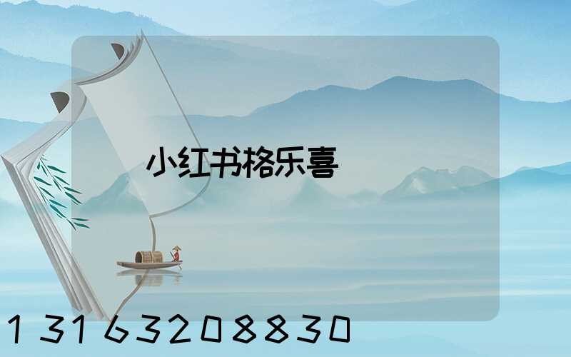 小红书格乐喜