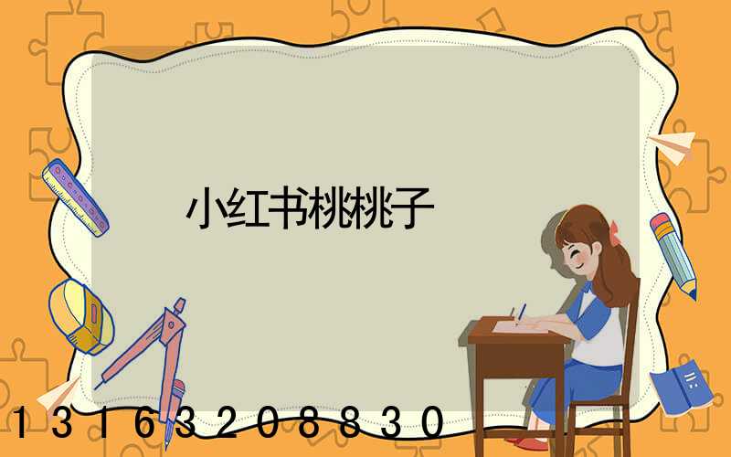 小红书桃桃子