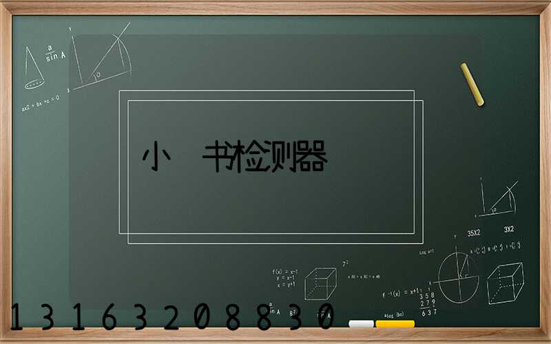 小红书检测器