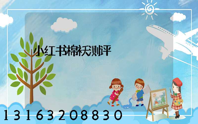小红书棉袄测评